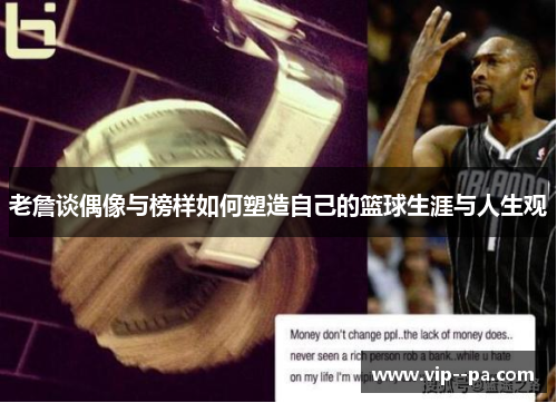 老詹谈偶像与榜样如何塑造自己的篮球生涯与人生观