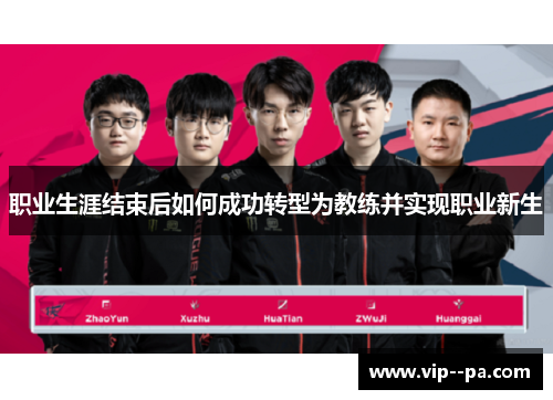 职业生涯结束后如何成功转型为教练并实现职业新生