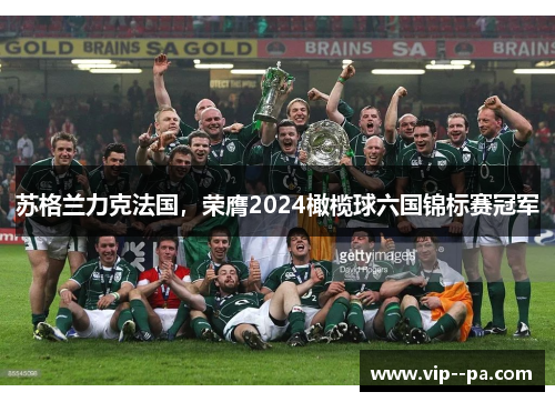 苏格兰力克法国，荣膺2024橄榄球六国锦标赛冠军