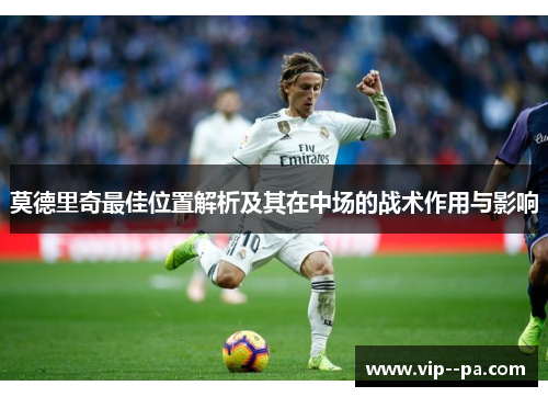 莫德里奇最佳位置解析及其在中场的战术作用与影响