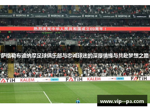 萨格勒布迪纳摩足球俱乐部与忠诚球迷的深厚情缘与共赴梦想之路