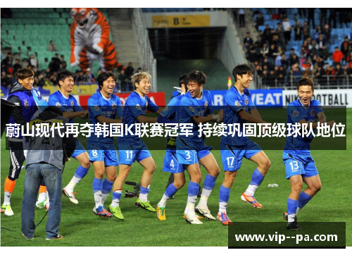 蔚山现代再夺韩国K联赛冠军 持续巩固顶级球队地位