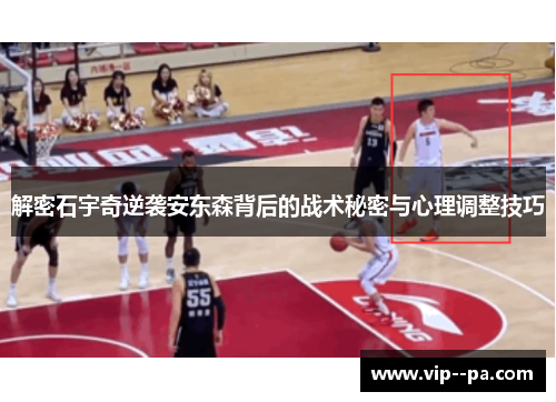 解密石宇奇逆袭安东森背后的战术秘密与心理调整技巧