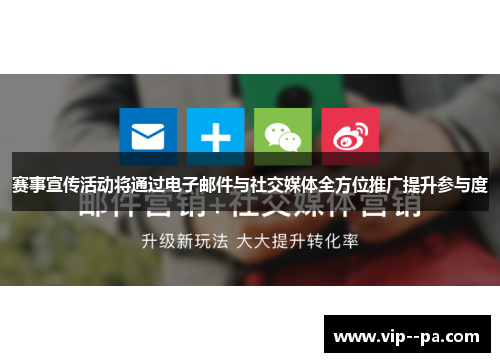 赛事宣传活动将通过电子邮件与社交媒体全方位推广提升参与度