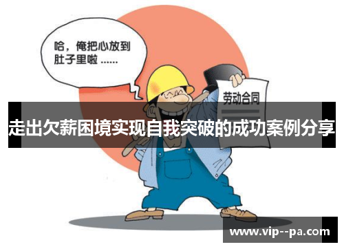走出欠薪困境实现自我突破的成功案例分享 走出欠薪困境实现自我突破的成功案例分享