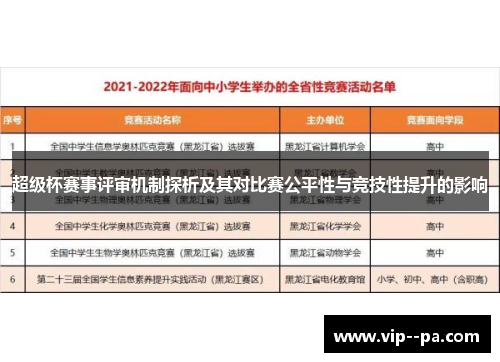 超级杯赛事评审机制探析及其对比赛公平性与竞技性提升的影响