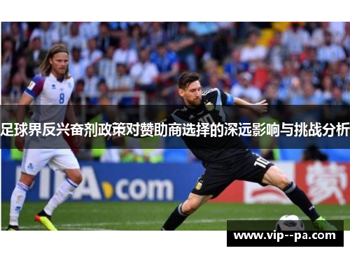 足球界反兴奋剂政策对赞助商选择的深远影响与挑战分析 足球界反兴奋剂政策对赞助商选择的深远影响与挑战分析