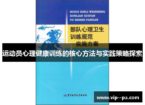 运动员心理健康训练的核心方法与实践策略探索 运动员心理健康训练的核心方法与实践策略探索
