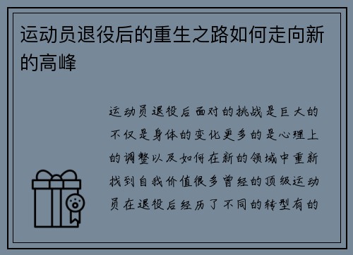 运动员退役后的重生之路如何走向新的高峰 运动员退役后的重生之路如何走向新的高峰