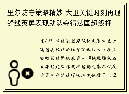 里尔防守策略精妙 大卫关键时刻再现锋线英勇表现助队夺得法国超级杯