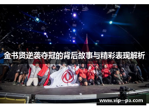 金书贤逆袭夺冠的背后故事与精彩表现解析