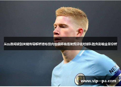 从比赛阅读到关键传导解析德布劳内世俱杯临场发挥评估对球队胜负影响全景分析 从比赛阅读到关键传导解析德布劳内世俱杯临场发挥评估对球队胜负影响全景分析