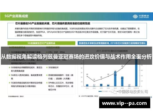 从数据视角解读格列兹曼亚冠赛场的进攻价值与战术作用全面分析 从数据视角解读格列兹曼亚冠赛场的进攻价值与战术作用全面分析