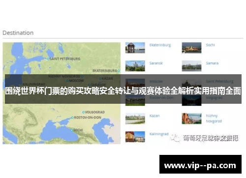 围绕世界杯门票的购买攻略安全转让与观赛体验全解析实用指南全面 围绕世界杯门票的购买攻略安全转让与观赛体验全解析实用指南全面