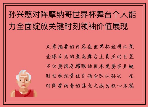 孙兴慜对阵摩纳哥世界杯舞台个人能力全面绽放关键时刻领袖价值展现 孙兴慜对阵摩纳哥世界杯舞台个人能力全面绽放关键时刻领袖价值展现