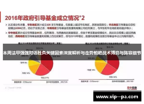 本周法甲强强对话胜负关键因素深度解析与走势前瞻战术博弈与阵容细节 本周法甲强强对话胜负关键因素深度解析与走势前瞻战术博弈与阵容细节
