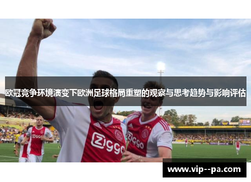 欧冠竞争环境演变下欧洲足球格局重塑的观察与思考趋势与影响评估