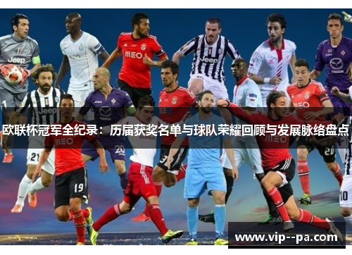 欧联杯冠军全纪录：历届获奖名单与球队荣耀回顾与发展脉络盘点