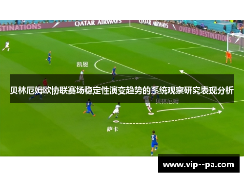 贝林厄姆欧协联赛场稳定性演变趋势的系统观察研究表现分析 贝林厄姆欧协联赛场稳定性演变趋势的系统观察研究表现分析