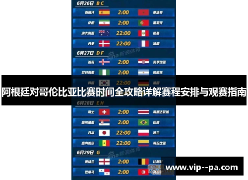 阿根廷对哥伦比亚比赛时间全攻略详解赛程安排与观赛指南 阿根廷对哥伦比亚比赛时间全攻略详解赛程安排与观赛指南