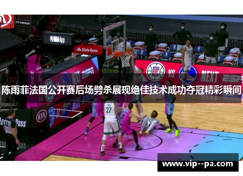 陈雨菲法国公开赛后场劈杀展现绝佳技术成功夺冠精彩瞬间 陈雨菲法国公开赛后场劈杀展现绝佳技术成功夺冠精彩瞬间