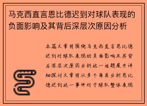 马克西直言恩比德迟到对球队表现的负面影响及其背后深层次原因分析