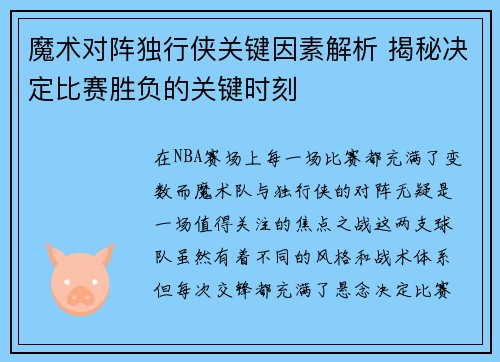 魔术对阵独行侠关键因素解析 揭秘决定比赛胜负的关键时刻 魔术对阵独行侠关键因素解析 揭秘决定比赛胜负的关键时刻
