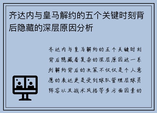 齐达内与皇马解约的五个关键时刻背后隐藏的深层原因分析 齐达内与皇马解约的五个关键时刻背后隐藏的深层原因分析