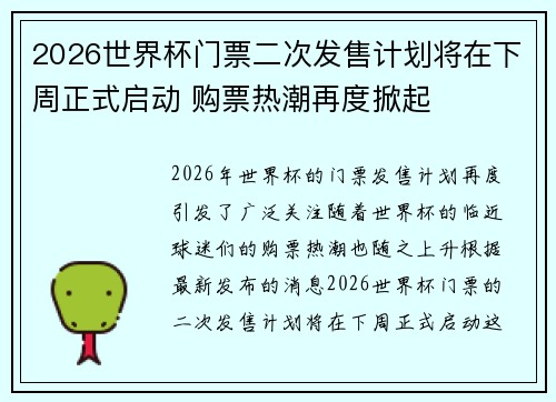2026世界杯门票二次发售计划将在下周正式启动 购票热潮再度掀起