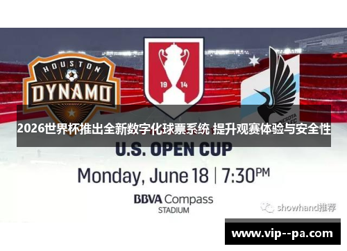 2026世界杯推出全新数字化球票系统 提升观赛体验与安全性