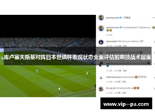 库卢塞夫斯基对阵日本世俱杯表现状态全面评估前瞻技战术层面