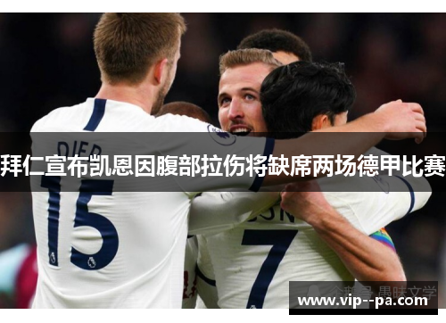 拜仁宣布凯恩因腹部拉伤将缺席两场德甲比赛