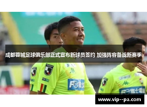 成都蓉城足球俱乐部正式宣布新球员签约 加强阵容备战新赛季