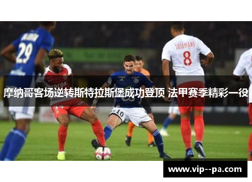 摩纳哥客场逆转斯特拉斯堡成功登顶 法甲赛季精彩一役