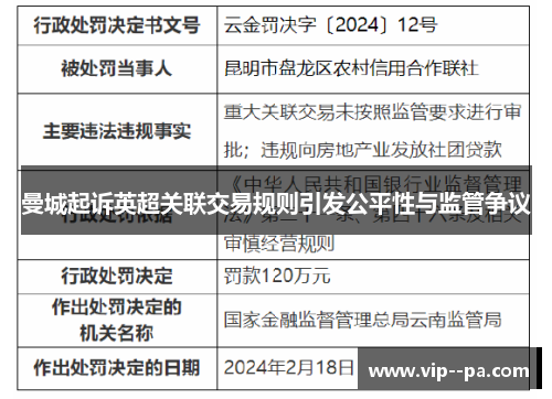 曼城起诉英超关联交易规则引发公平性与监管争议 曼城起诉英超关联交易规则引发公平性与监管争议