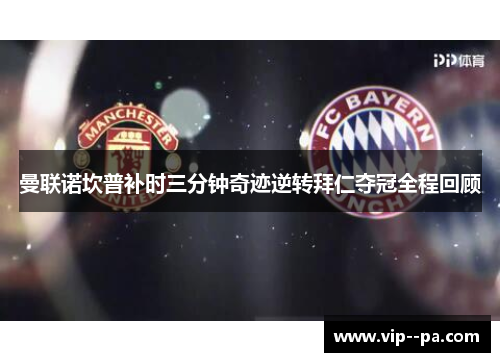 曼联诺坎普补时三分钟奇迹逆转拜仁夺冠全程回顾