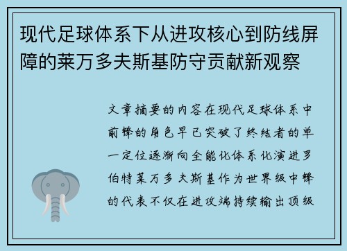 现代足球体系下从进攻核心到防线屏障的莱万多夫斯基防守贡献新观察