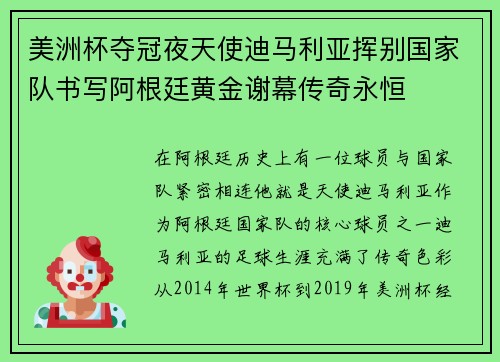 美洲杯夺冠夜天使迪马利亚挥别国家队书写阿根廷黄金谢幕传奇永恒