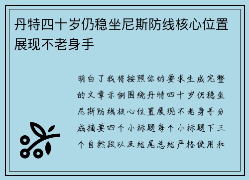 丹特四十岁仍稳坐尼斯防线核心位置展现不老身手 丹特四十岁仍稳坐尼斯防线核心位置展现不老身手