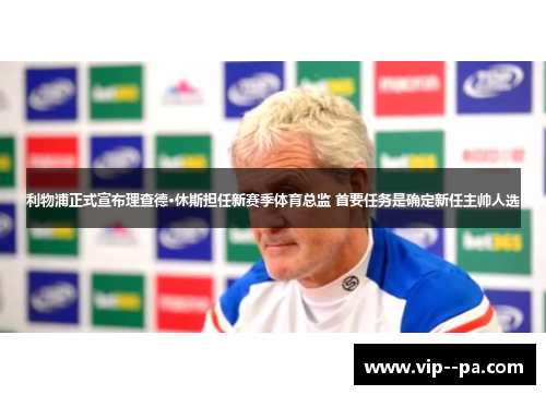 利物浦正式宣布理查德·休斯担任新赛季体育总监 首要任务是确定新任主帅人选