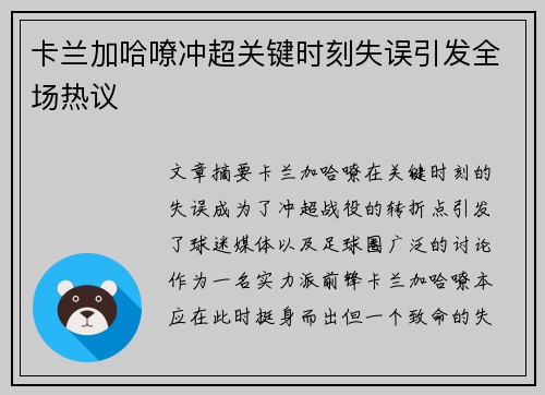 卡兰加哈嘹冲超关键时刻失误引发全场热议 卡兰加哈嘹冲超关键时刻失误引发全场热议