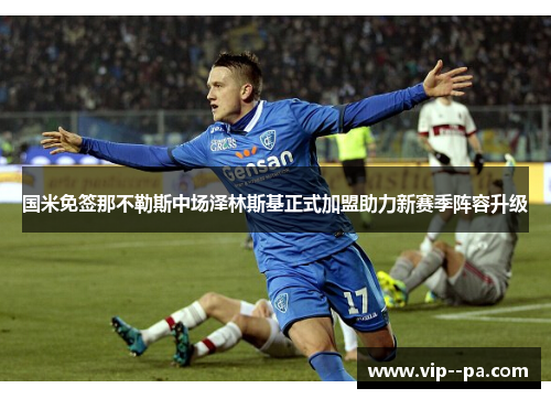 国米免签那不勒斯中场泽林斯基正式加盟助力新赛季阵容升级