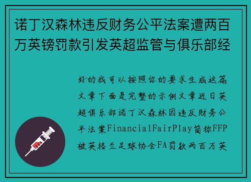 诺丁汉森林违反财务公平法案遭两百万英镑罚款引发英超监管与俱乐部经营新争议