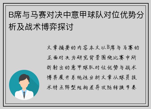 B席与马赛对决中意甲球队对位优势分析及战术博弈探讨