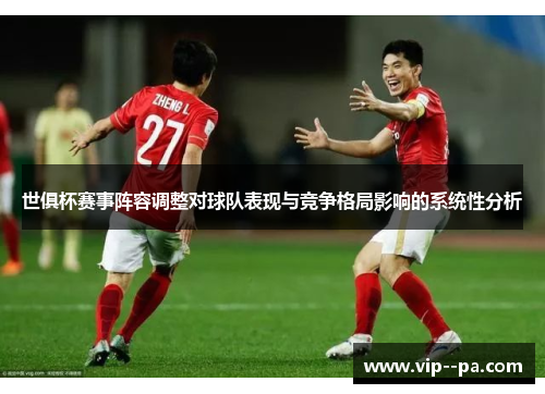 世俱杯赛事阵容调整对球队表现与竞争格局影响的系统性分析