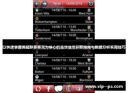 以快速掌握英超联赛赛况为核心的高效信息获取指南与数据分析实用技巧