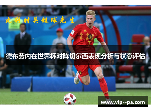 德布劳内在世界杯对阵切尔西表现分析与状态评估
