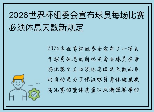 2026世界杯组委会宣布球员每场比赛必须休息天数新规定