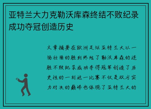 亚特兰大力克勒沃库森终结不败纪录成功夺冠创造历史