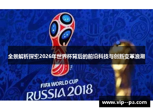 全景解析探索2026年世界杯背后的前沿科技与创新变革浪潮